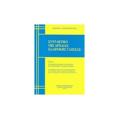 Συντακτικο Της Αρχαιας...