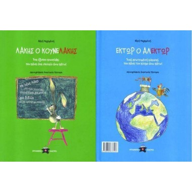 Λάκης ο Κουνελάκης   Έκτορ...