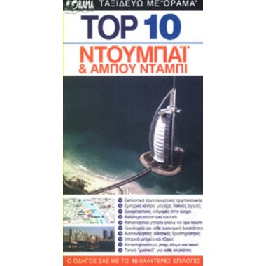 Top 10 Ντουμπάϊ & Άμπου Ντάμπι