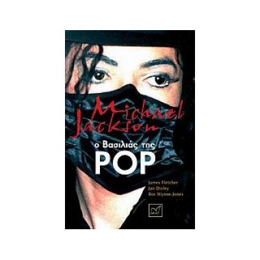 MICHAEL JACKSON, Ο ΒΑΣΙΛΙΑΣ...