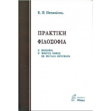 Πρακτική φιλοσοφία