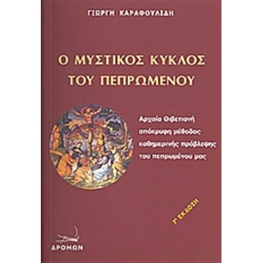 Ο μυστικός κύκλος του...