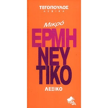 Μικρό ερμηνευτικό λεξικό