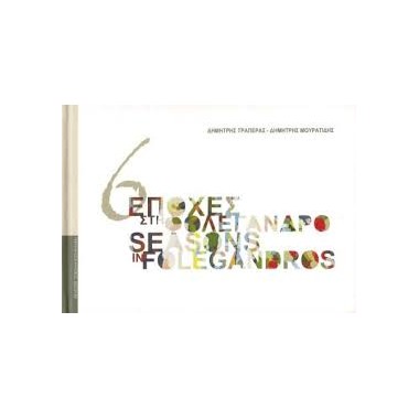 6 εποχές στη Φολέγανδρο