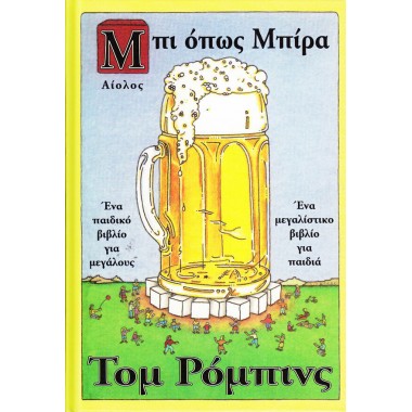 Μπι όπως μπίρα