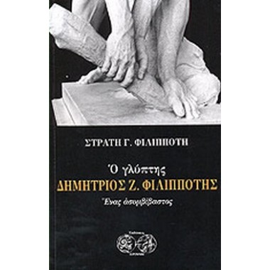 Ο γλύπτης Δημήτριος Φιλιππότης