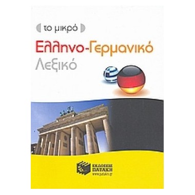 Το μικρό Ελληνο Γερμανικό...