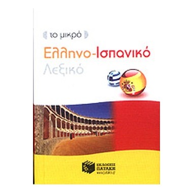 Το μικρό ελληνo ισπανικό...