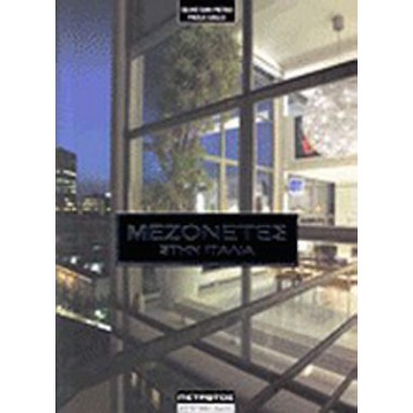 Μεζονέτες στην Ιταλία