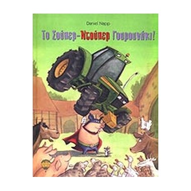 Το Σούπερ Ντούπερ Γουρουνάκι