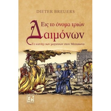 Εις το όνομα τριών δαιμόνων