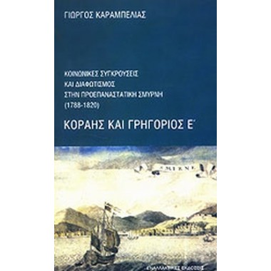 Κοραής και Γρηγόριος Ε΄