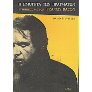 Η ωμότητα των πραγμάτων