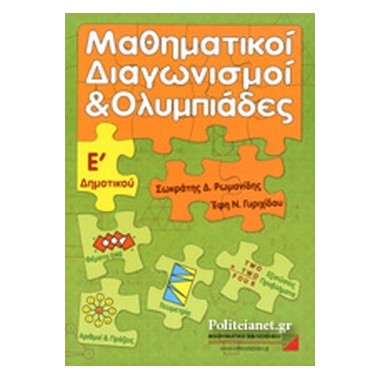 Μαθηματικοί διαγωνισμοί και...