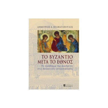 Το Βυζάντιο μετά το έθνος