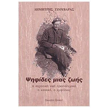 Ψηφίδες μιας ζωής