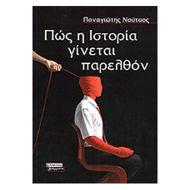 Πώς η ιστορία γίνεται παρελθόν