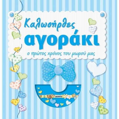 Καλωσήρθες αγοράκι, Ο...