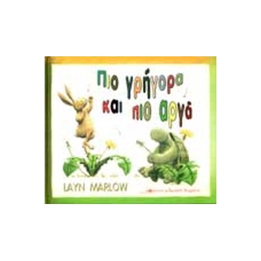 Πιο γρήγορα και πιο αργά