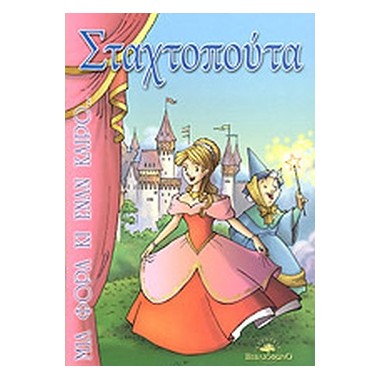 Μια φορά κι έναν...