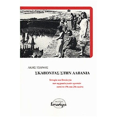 Σκάβοντας στην Αλβανία