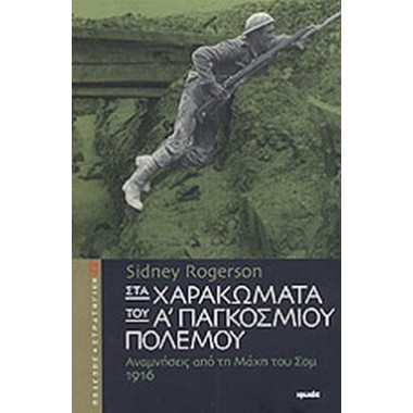 Στα χαρακώματα του Α΄...