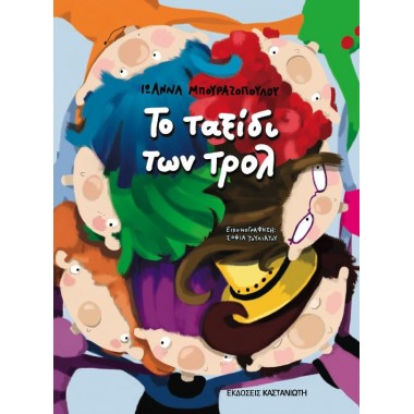 Το ταξίδι των τρολ