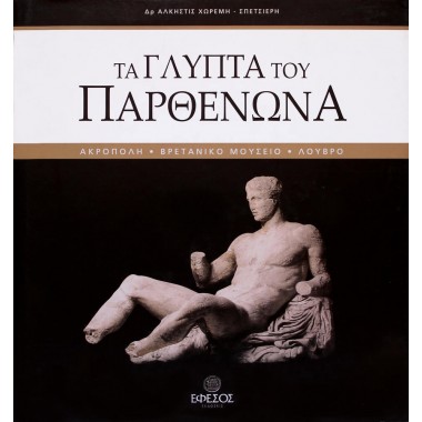 Τα γλυπτά του Παρθενώνα