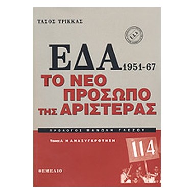 ΕΔΑ 1951 67 Το νέο πρόσωπο...