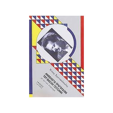 ΑΝΘΟΛΟΓΙΑ ΤΡΑΓΟΥΔΙΩΝ ΤΟΥ...