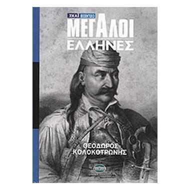 Μεγάλοι Έλληνες Θεόδωρος...