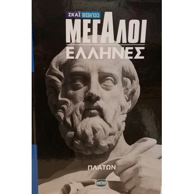 Μεγάλοι Έλληνες Β' τόμος...