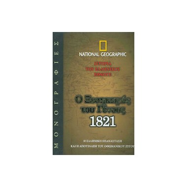 Ο ξεσηκωμός του γένους,...