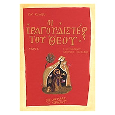 Οι Τραγουδιστές του θεού...