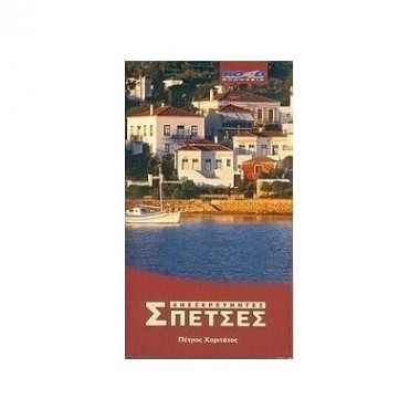 Ανεξερεύνητες Σπέτσες