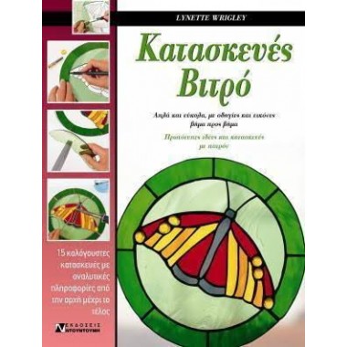 Κατασκευές βιτρό