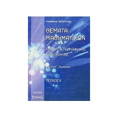 Θέματα Μαθηματικών ΙΙ...