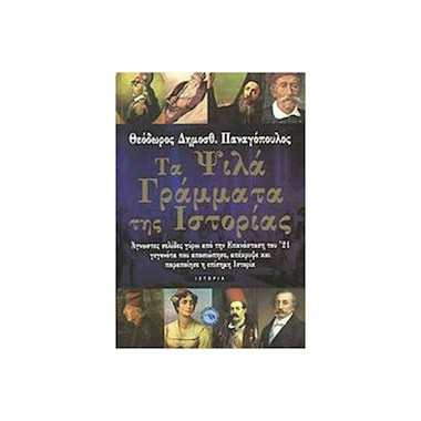 Τα ψιλά γράμματα της ιστορίας