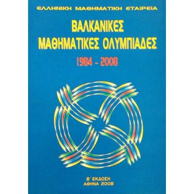 Βαλκανικές Μαθηματικές...