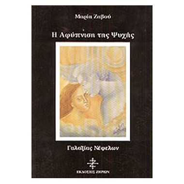 Η αφύπνιση της ψυχής