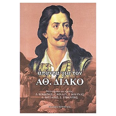 Άπαντα για τον Αθανάσιο Διάκο