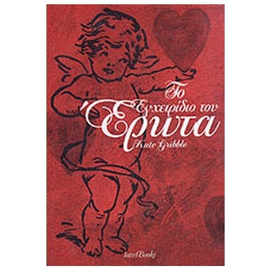 Το εγχειρίδιο του έρωτα