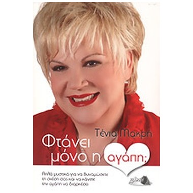 Φτάνει μόνο η αγάπη