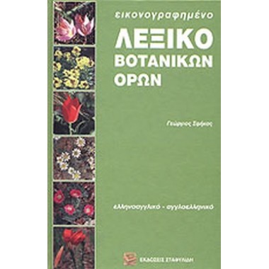 Εικονογραφημένο λεξικό...