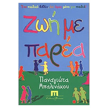 Ζωή με παρέα