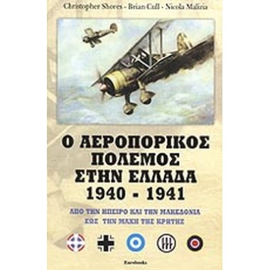 Ο αεροπορικός πόλεμος στην...