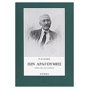 Ίων Δραγούμης   Πηνελόπη Δέλτα