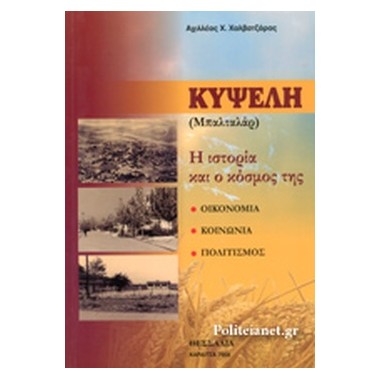 Κυψέλη Μπαλταλάρ