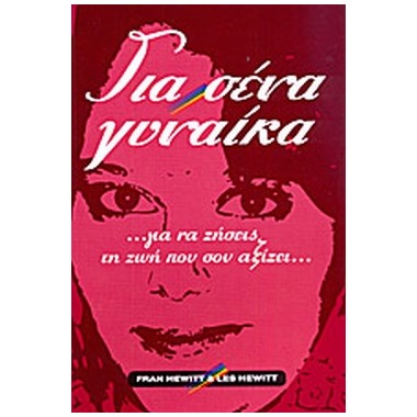 Για σένα γυναίκα