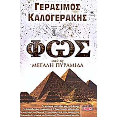 Φως από τη μεγάλη πυραμίδα